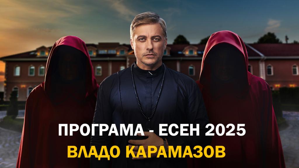 Владо Карамазов обяви програмата си за есента