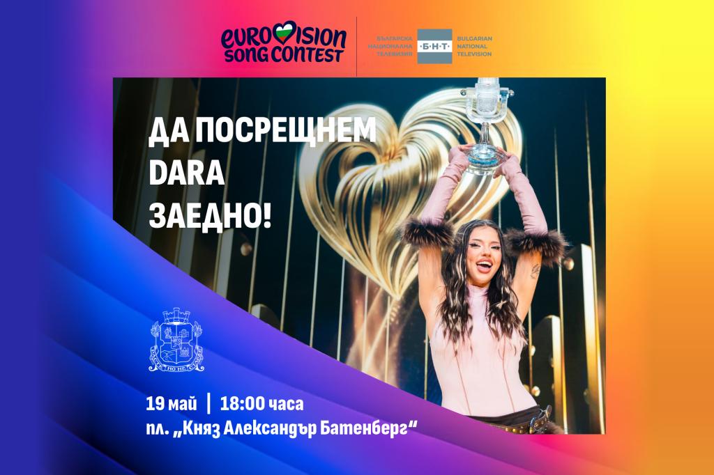 София посреща DARA с голямо парти на площад „Княз Александър I“