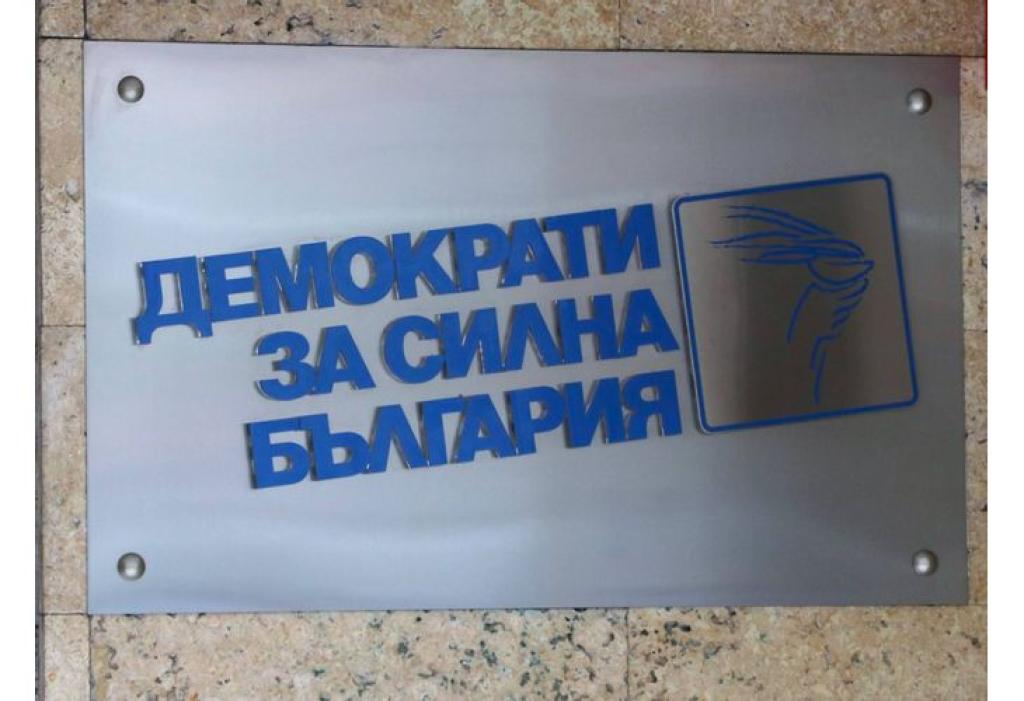 ДСБ: Новата власт изправя България пред финансови и стратегически рискове